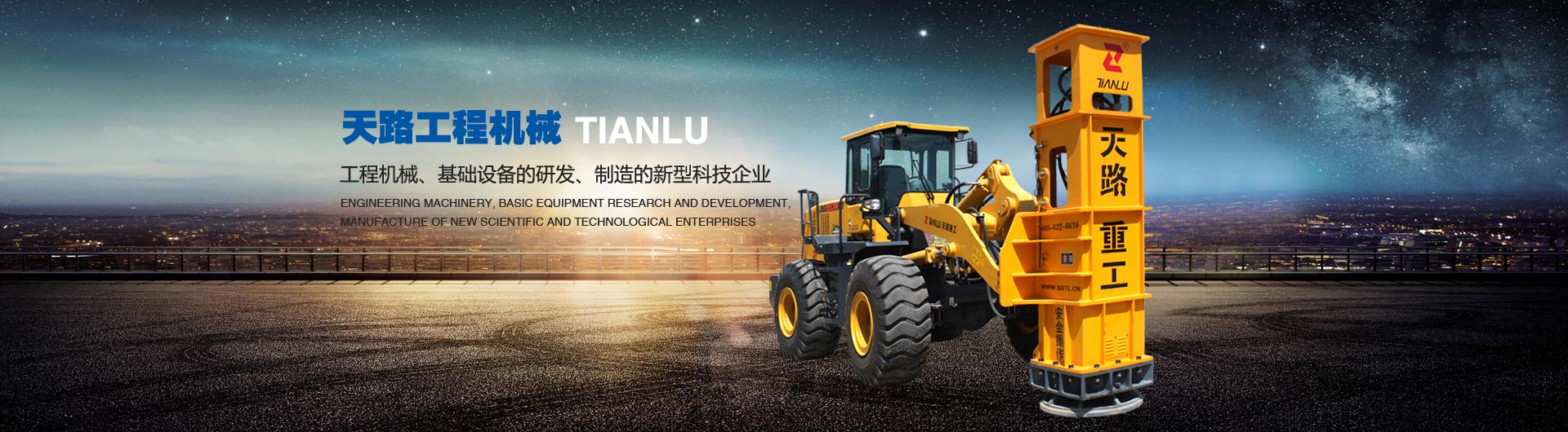 山東天路工程機(jī)械有限公司