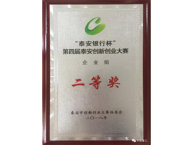 第四屆泰安創新創業大賽“泰安銀行杯”