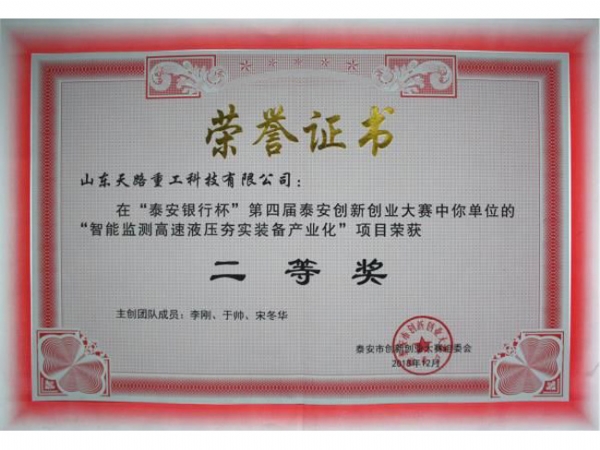 泰安創新創業大賽二等獎